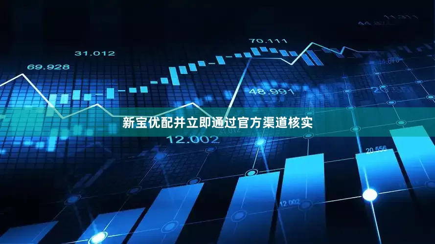 新宝优配并立即通过官方渠道核实