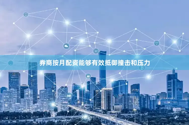券商按月配资能够有效抵御撞击和压力