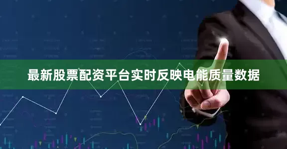 最新股票配资平台实时反映电能质量数据