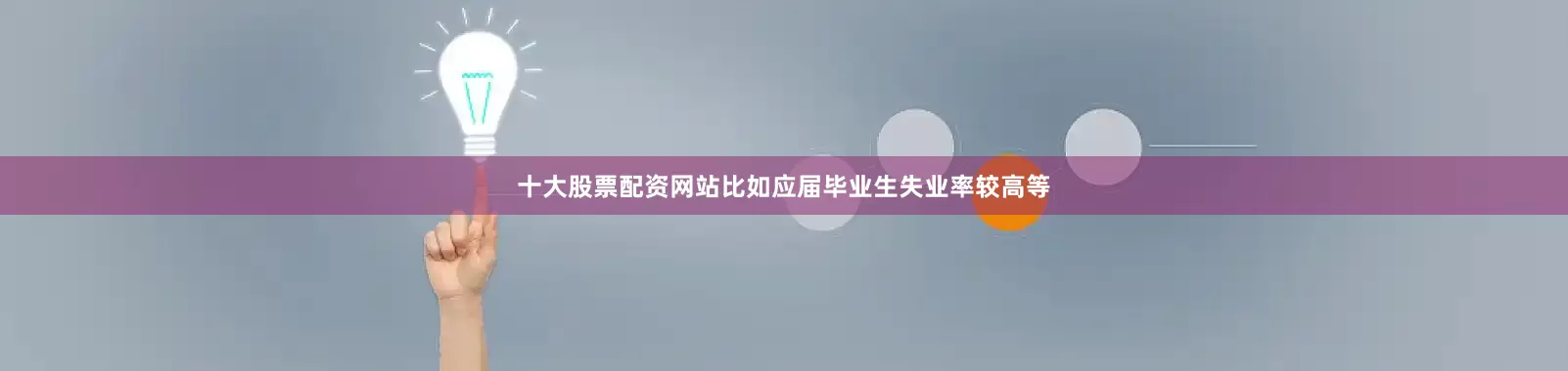 十大股票配资网站比如应届毕业生失业率较高等