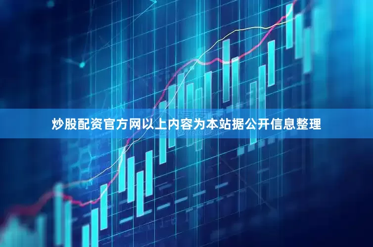 炒股配资官方网以上内容为本站据公开信息整理