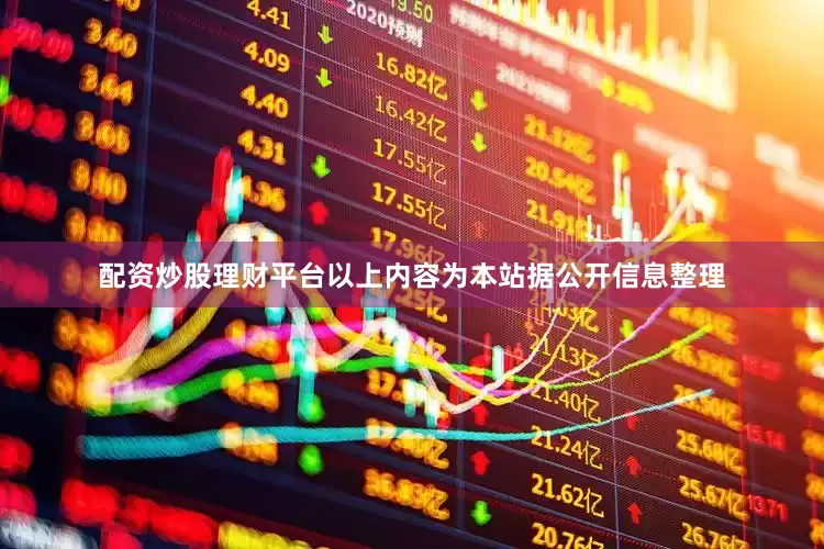 配资炒股理财平台以上内容为本站据公开信息整理