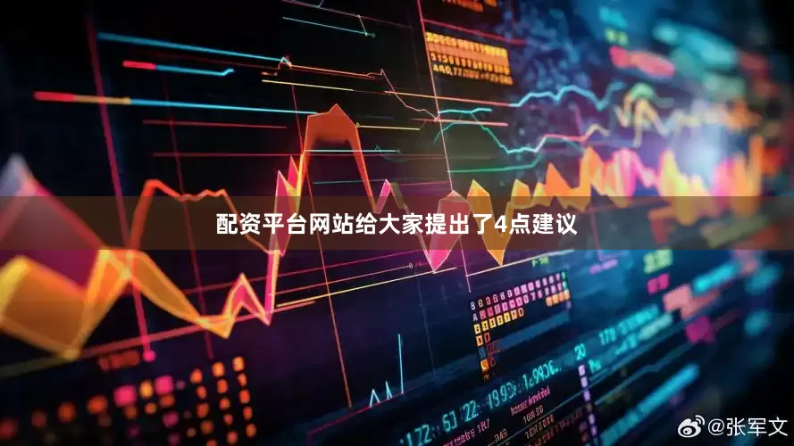 配资平台网站给大家提出了4点建议
