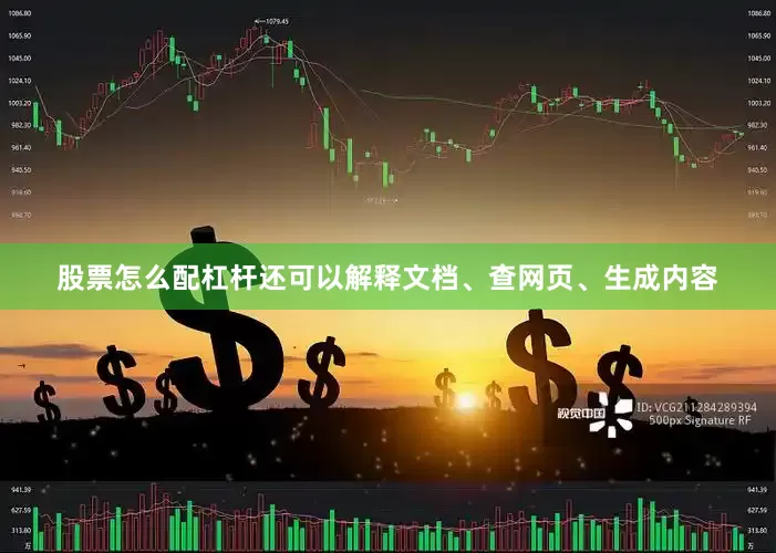 股票怎么配杠杆还可以解释文档、查网页、生成内容