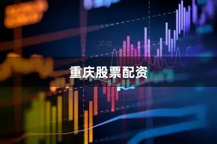 重庆股票配资