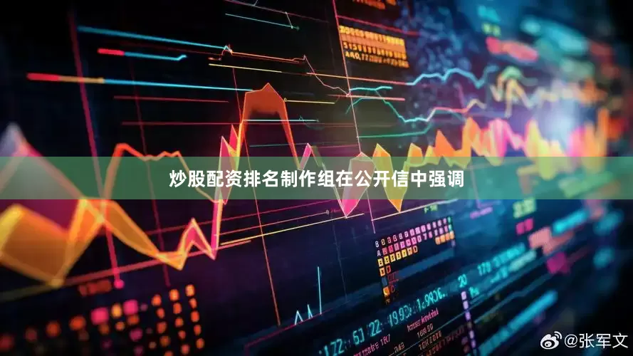 炒股配资排名制作组在公开信中强调