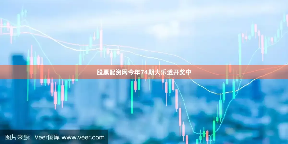 股票配资网今年74期大乐透开奖中