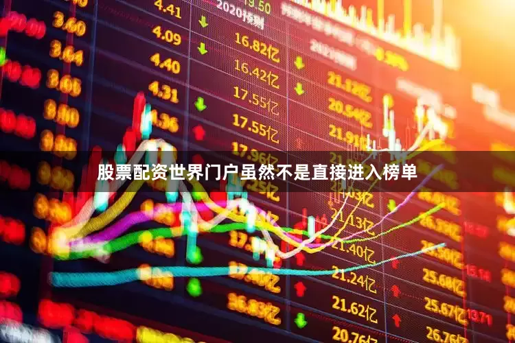 股票配资世界门户虽然不是直接进入榜单