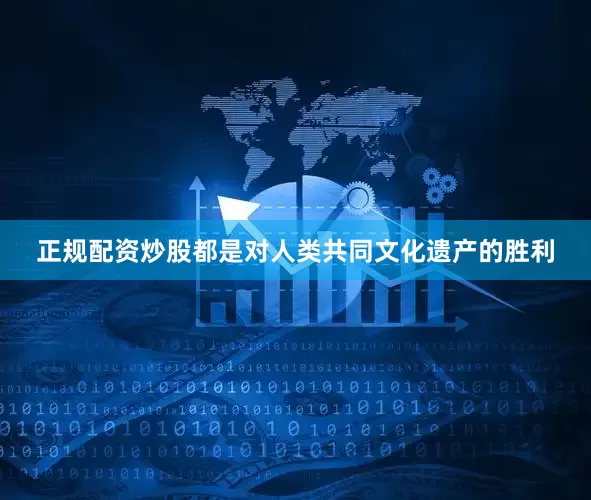 正规配资炒股都是对人类共同文化遗产的胜利
