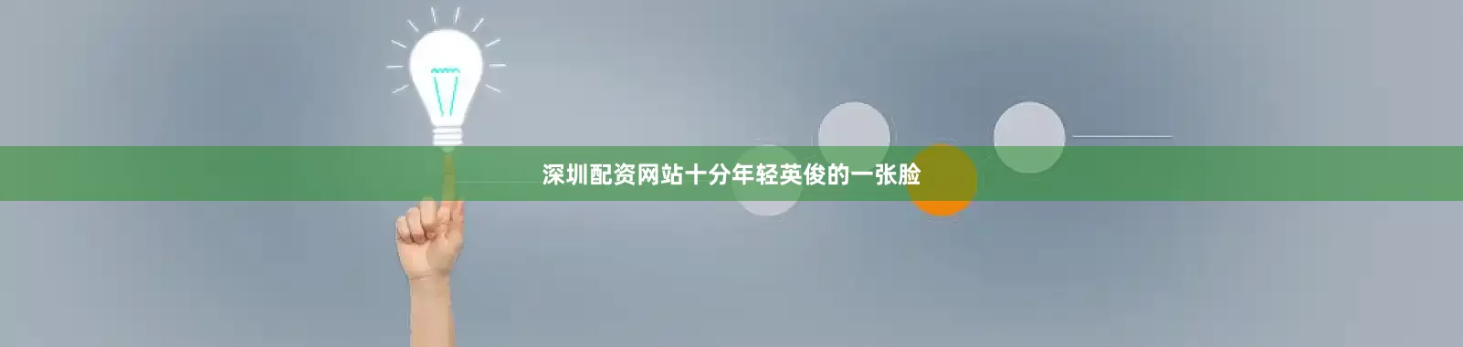 深圳配资网站十分年轻英俊的一张脸