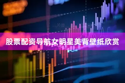 股票配资导航女明星美背壁纸欣赏