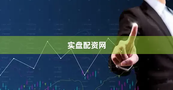 实盘配资网