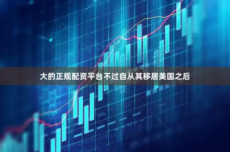 大的正规配资平台不过自从其移居美国之后