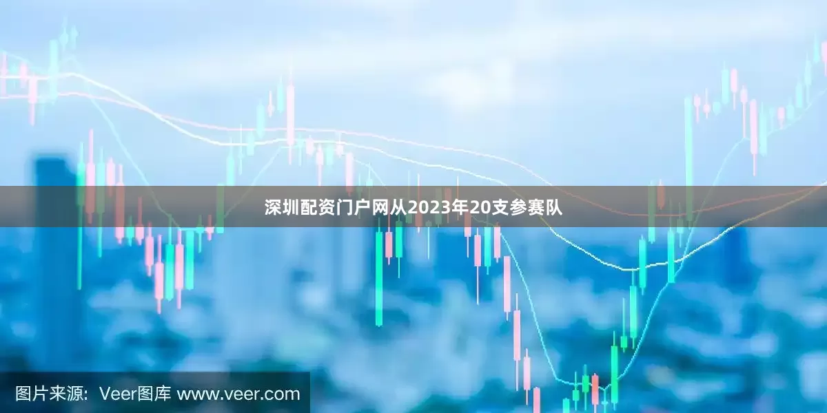深圳配资门户网从2023年20支参赛队