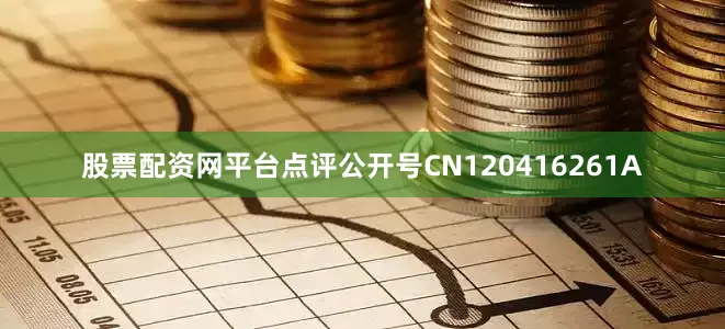 股票配资网平台点评公开号CN120416261A