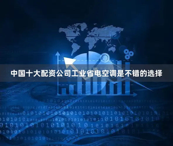 中国十大配资公司工业省电空调是不错的选择