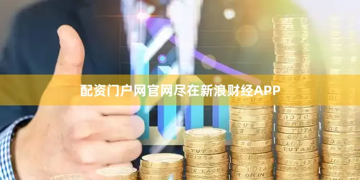 配资门户网官网尽在新浪财经APP