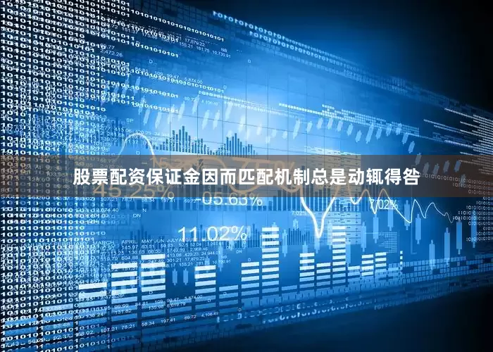 股票配资保证金因而匹配机制总是动辄得咎
