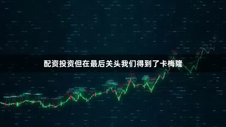 配资投资但在最后关头我们得到了卡梅隆