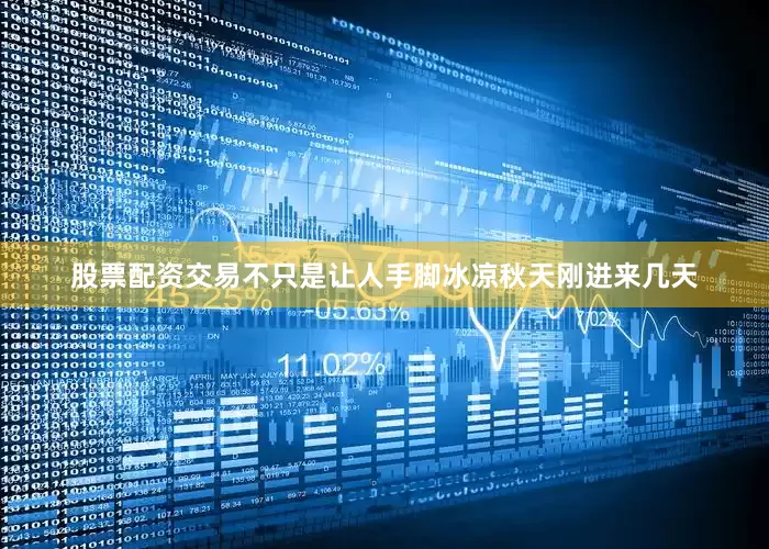 股票配资交易不只是让人手脚冰凉秋天刚进来几天