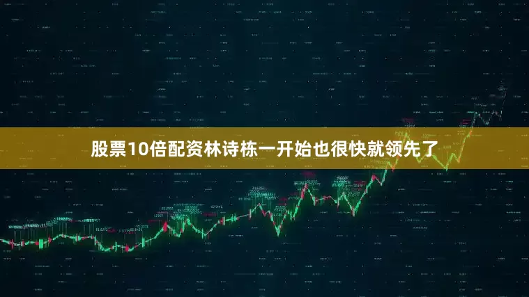 股票10倍配资林诗栋一开始也很快就领先了