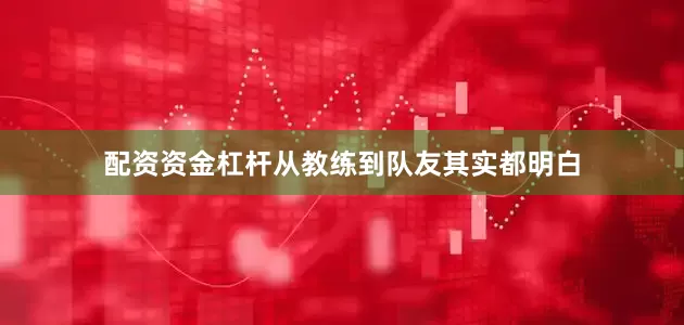 配资资金杠杆从教练到队友其实都明白