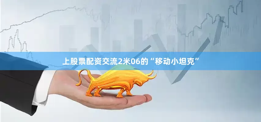 上股票配资交流2米06的“移动小坦克”