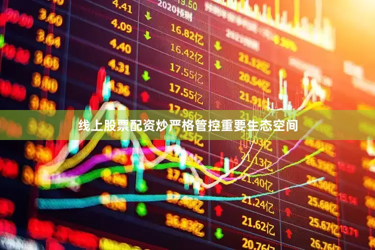 线上股票配资炒严格管控重要生态空间