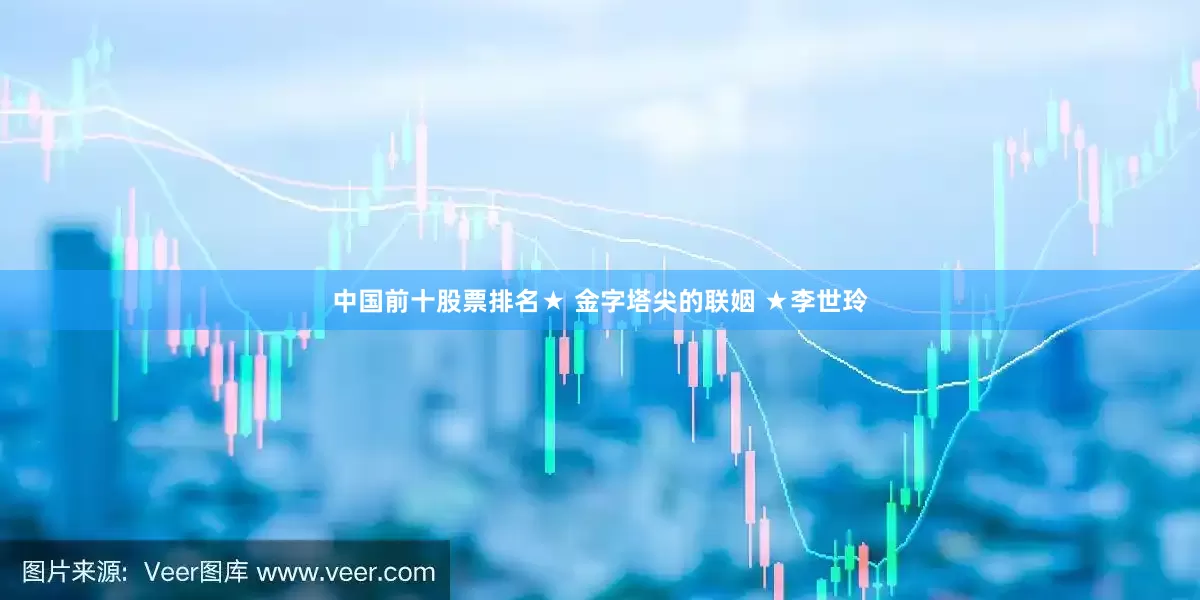 中国前十股票排名★ 金字塔尖的联姻 ★李世玲