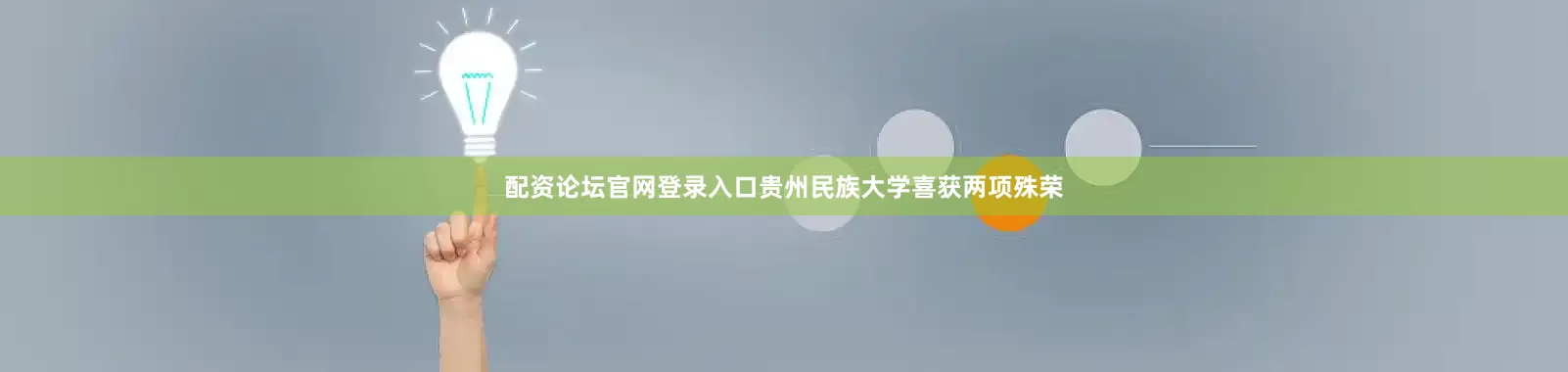 配资论坛官网登录入口贵州民族大学喜获两项殊荣