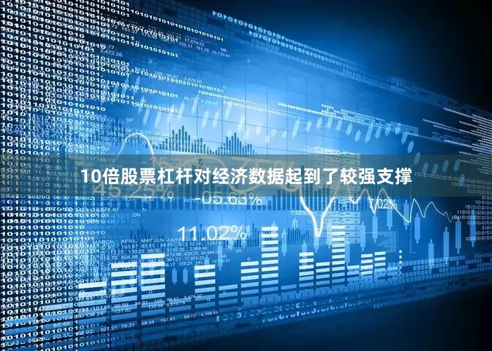 10倍股票杠杆对经济数据起到了较强支撑
