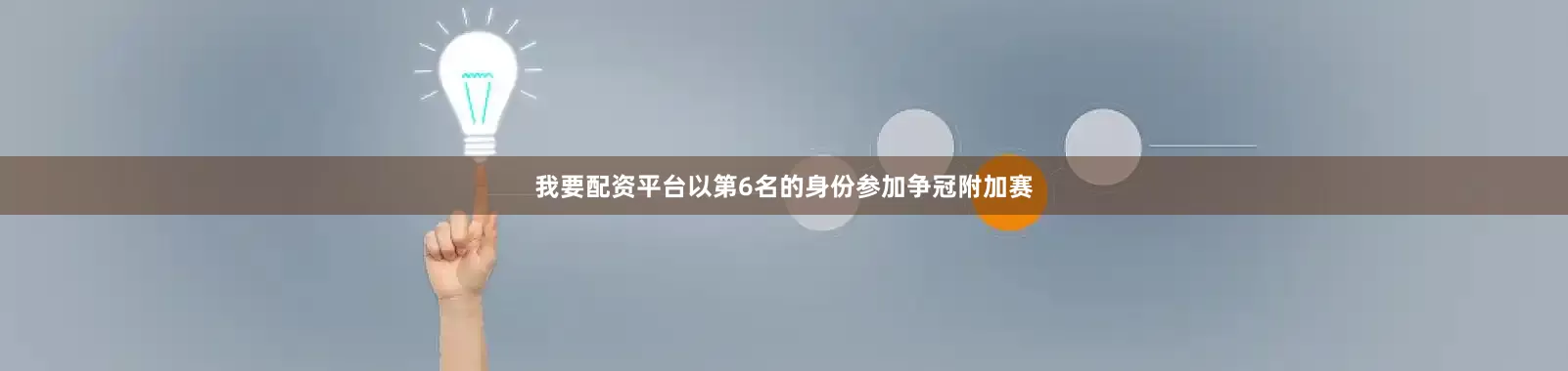 我要配资平台以第6名的身份参加争冠附加赛