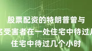 股票配资的特朗普曾与他的一名受害者在一处住宅中待过几个小时