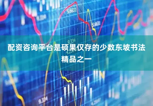 配资咨询平台是硕果仅存的少数东坡书法精品之一