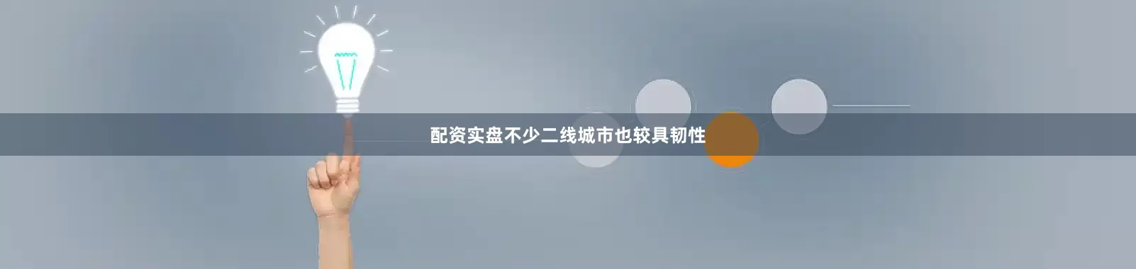配资实盘　　不少二线城市也较具韧性