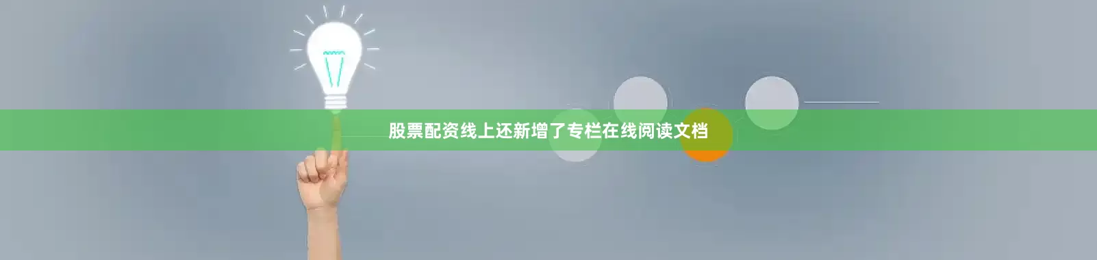 股票配资线上还新增了专栏在线阅读文档